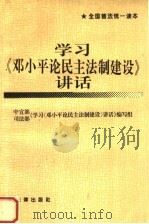 学习《邓小平论民主法制建设》讲话   1995  PDF电子版封面  750361577X  中宣部、司法部《学习（邓小平论民主法制建设）讲话》编写组编 