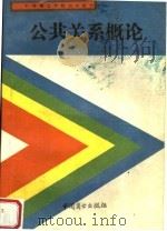 公共关系概论   1993  PDF电子版封面  7504415081  邱大燮主编 