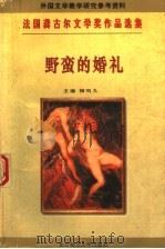 野蛮的婚礼 1996 PDF电子版封面 7303021000 (法)扬·盖菲雷克著;王鹏等译