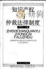 知识产权与仲裁法律制度   1995  PDF电子版封面  7215038408  李中正主编 