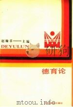 德育论 1987 PDF电子版封面 7538302808 赵翰章主编
