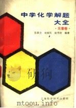 中学化学解题大全  元素卷（1988 PDF版）