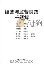 经营与监督规范千题解 1991 PDF电子版封面 7215017494 李哲宏主编;王正奎,娄延林副等副主编