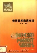 世界市场全书 世界艺术表演市场 1995 PDF电子版封面 7500054785 顾海良,姚开建,胡晓林主编;高鉴编
