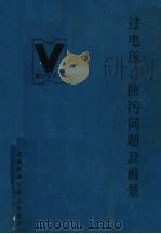 过电压、防污问题及前景 下 1988 PDF电子版封面 能源部武汉高压研究所编