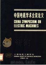 中国电机学术会议论文   1984  PDF电子版封面    《电机学术论文集》编委会编 