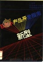 新型日用小产品开发指南（ PDF版）