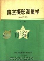 航空摄影测量学  下  航内中等科用（1981 PDF版）