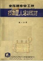 变压器专业工种  第1分册（ PDF版）
