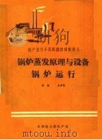 锅炉蒸发原理与设备锅炉运行（1986 PDF版）
