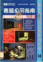 惠普应用指南  第14集（1987 PDF版）
