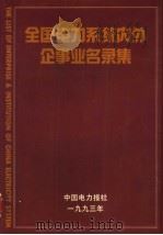 全国电力系统内外企事业名录集 1993 PDF电子版封面 中国电力报社编
