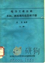 电力工业企业车间、班组现代化管理手册 上 1984 PDF电子版封面 季智编著