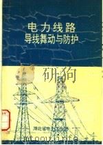 电力线路导线舞动与防护（1993 PDF版）