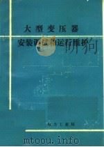 大型变压器安装调试和运行维护 1991 PDF电子版封面 胡惠然编著