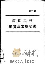 建筑工程预算与基础知识 第3册 1985 PDF电子版封面 水利电力部电力规划设计院编