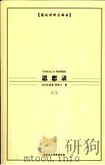 思想录 英汉对照全译本 PDF电子版封面 9787500462958 (法)布莱兹·帕斯卡著