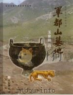 军都山墓地：玉皇庙  第4册     PDF电子版封面  9787501021260  北京市文物研究所编著 
