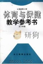 体育与保健教学参考书 五六年级 1995 PDF电子版封面 9787533820480 浙江省义务教育教材编委会编