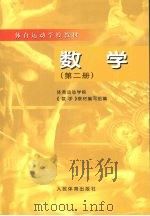 数学 第2册 1998 PDF电子版封面 9787500915850 体育运动学校《数学》教材编写组编