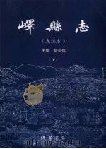 峄县志 点注本 下 PDF电子版封面 9787801117670 赵亚伟主编