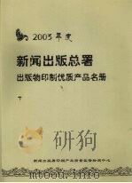 2003年度新闻出版总署出版物印制优质产品名册 下 PDF电子版封面 新闻出版署印刷产品质量监督检测中心编