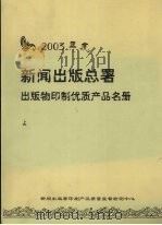 2003年度新闻出版总署出版物印制优质产品名册  上（ PDF版）