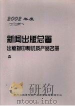 2002年度新闻出版总署出版物印制优质产品名册 中 PDF电子版封面 新闻出版署印刷产品质量监督检测中心编