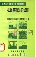 机械基础知识试题（1996 PDF版）