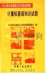 计算机基础知识试题（1996 PDF版）