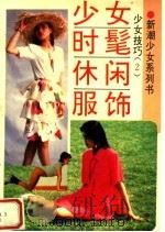 少女时髦休闲服饰 图册 1995 PDF电子版封面 7805993416 李良洙著