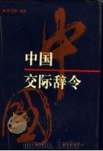 中国交际辞令（1999 PDF版）