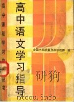 高中语文学习指导（1989 PDF版）