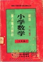 新版小学数学要点难点解析  六年级（1991 PDF版）