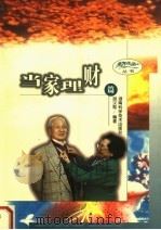 老年生活丛书 当家理财篇 1998 PDF电子版封面 7535723969 胡汉勋编著