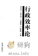 行政效率论   1996  PDF电子版封面  7800093522  郑志龙等著 