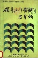 领导工作实例与分析  修订本（1990 PDF版）