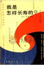 我是怎样长寿的? 55位百岁老人的问答 1989 PDF电子版封面 7805310777 沈定,沈国祥编