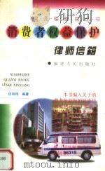 消费者权益保护律师信箱（1999 PDF版）