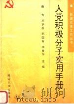 入党积极分子实用手册（1993 PDF版）