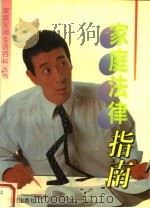 家庭法律指南 1995 PDF电子版封面 7800610810 李绍祖主编