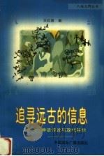 追寻远古的信息  神话传说与现代科学（1998 PDF版）