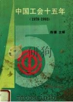 中国工会十五年  1978-1993（1993 PDF版）