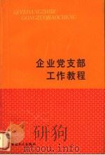企业党支部工作教程 1991 PDF电子版封面 7500808771 铁道部政治部组织部编