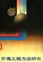 价值工程方法研究（1992 PDF版）