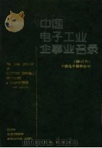 中国电子工业企事业名录 第2版 1989 PDF电子版封面 7500803311 中国电子器材公司编