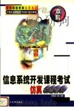 信息系统开发课程考试仿真试题精解  本科   1999  PDF电子版封面  756111656X  廖家骧，米佳编著 