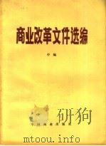 商业改革文件选编 中编 1989 PDF电子版封面 7504403032 商业部政策研究室编