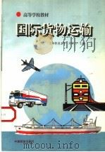 国际货物运输 1998 PDF电子版封面 7113028950 刘寿兰主编;黄由衡副主编