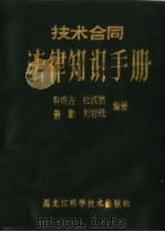 技术合同法律知识手册 1988 PDF电子版封面 7538804838 韩根吉等编